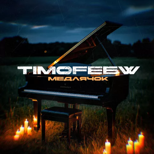 Обложка к песне Медлячок от Timofeew