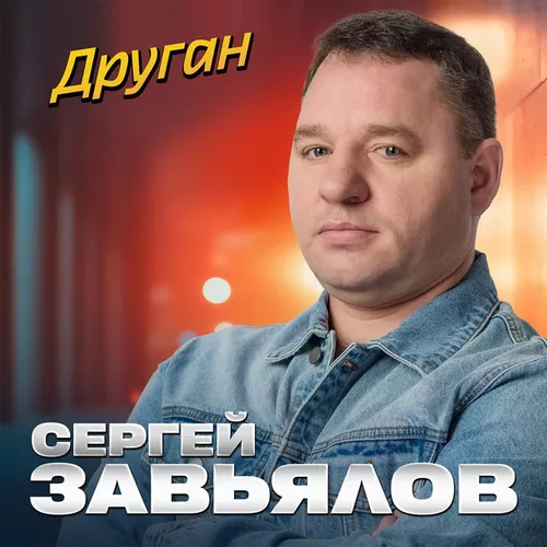 Обложка к песне Друган от Сергей Завьялов