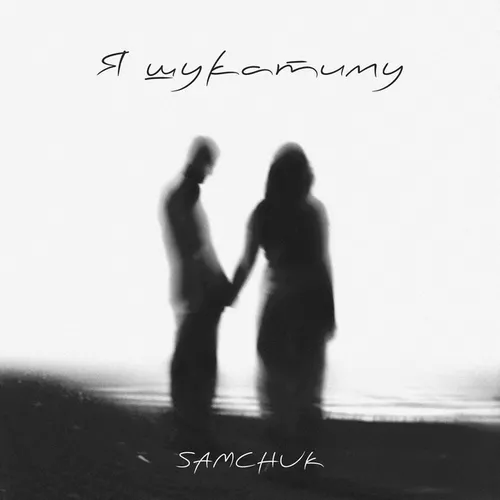 Обложка к песне Я Шукатиму от Samchuk