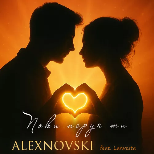 Обложка к песне Поки Поруч Ти (feat. Lanvesta) от Alexnovski