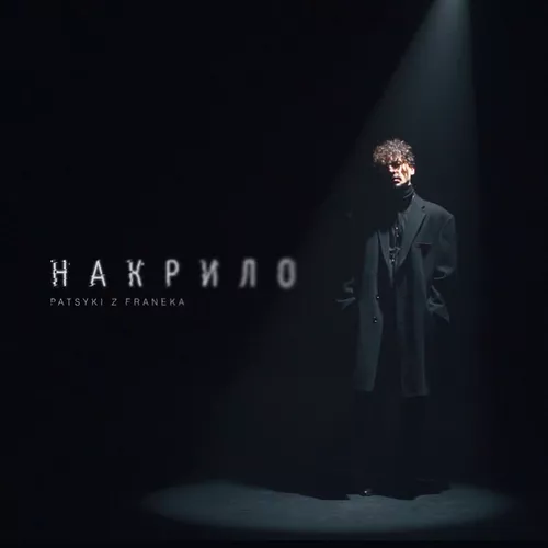 Обложка к песне Накрило от Patsyki Z Franeka