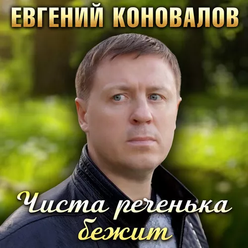 Обложка к песне Чиста Реченька Бежит от Евгений Коновалов