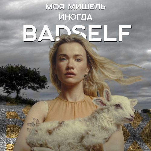 Обложка к песне Иногда (Badself Remix) от Моя Мишель