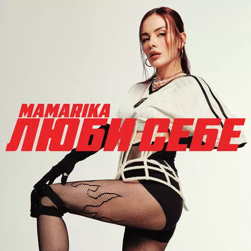 Обложка к песне Люби Себе от MamaRika