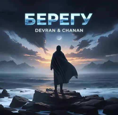Обложка к песне Берегу (feat. Chanan) от Devran