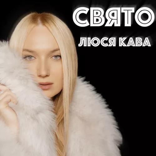 Обложка к песне Свято от Люся Кава