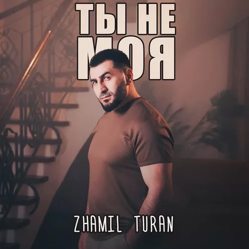 Обложка к песне Ты Не Моя от Zhamil Turan