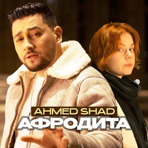 Обложка к песне Афродита от Ahmed Shad