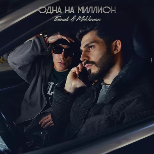 Обложка к песне Одна На Миллион (feat. Mekhman) от Tkimali