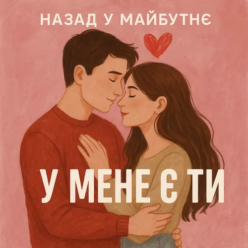Обложка к песне У Мене Є Ти от Назад У Майбутнє