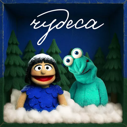 Обложка к песне Чудеса (feat. Токсичный Ансамбль Лягухо) от IOWA