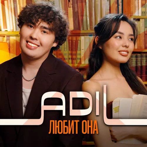 Обложка к песне Любит Она от Adil