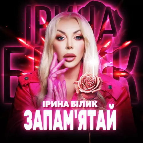 Обложка к песне Запам'ятай от Ірина Білик