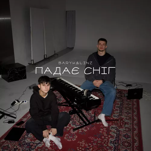 Обложка к песне Падає Сніг (feat. Linz) от Baryk