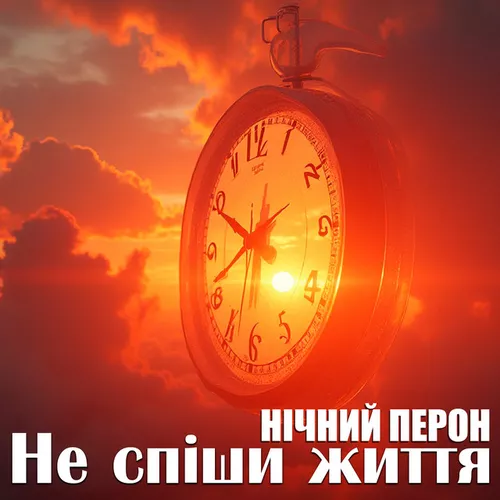 Обложка к песне Не Спіши Життя от Нічний Перон