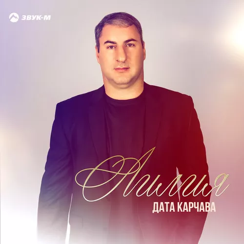 Обложка к песне Лилия от Дата Карчава