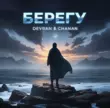 Обложка к песне Берегу (feat. Chanan) от Devran