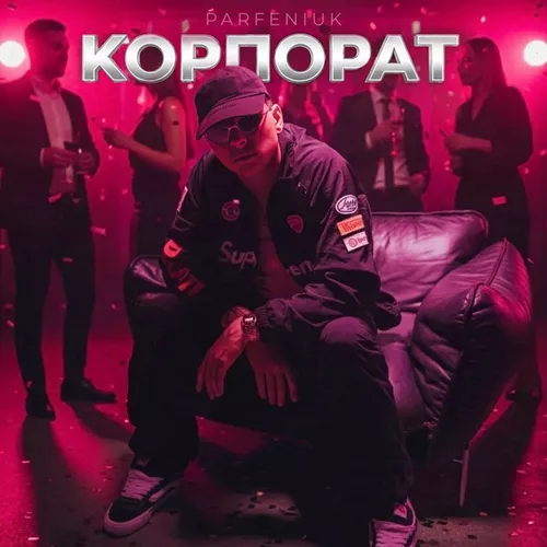 Обложка к песне Корпорат (Karmv Remix) от Parfeniuk