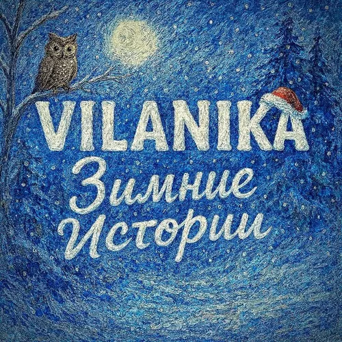 Обложка к песне Подари Мне, Зима от Vilanika
