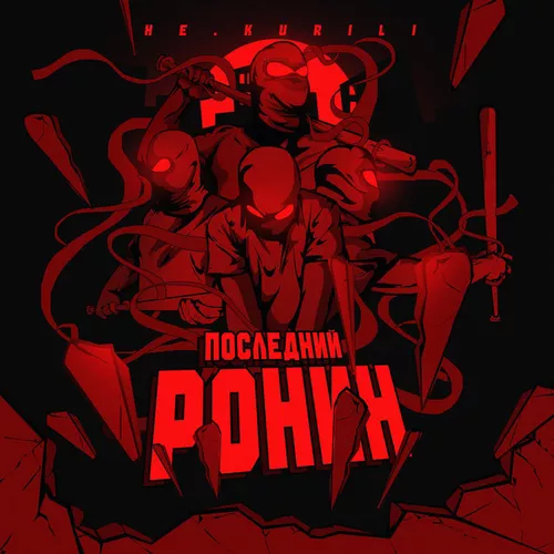 Обложка к песне Последний Ронин от Не.Kurili