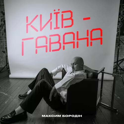 Обложка к песне Київ-Гавана от Максим Бородін
