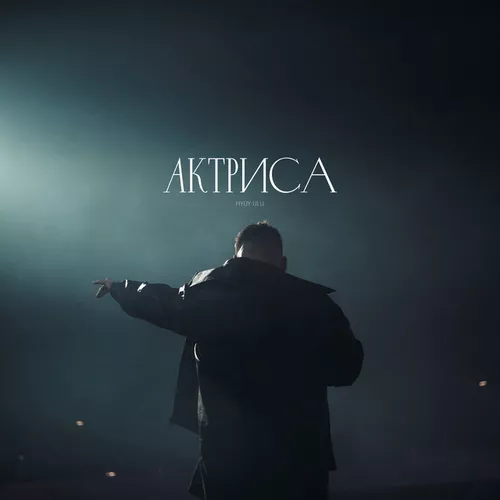 Обложка к песне Актриса (feat. Ulu) от Hydy