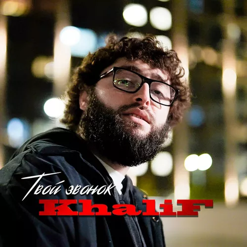 Обложка к песне Твой Звонок от KhaliF