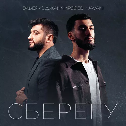 Обложка к песне Сберегу (feat. Javani) от Эльбрус Джанмирзоев