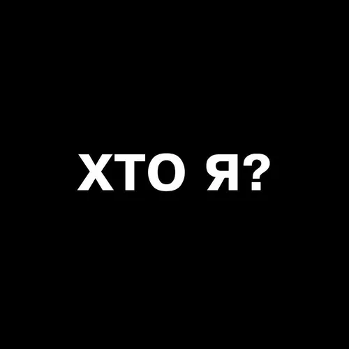 Обложка к песне Хто Я? от Kava