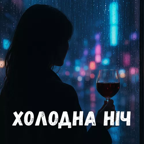 Обложка к песне Холодна Ніч от Harmovox