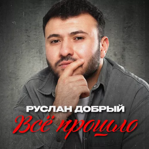Обложка к песне Всё Прошло от Руслан Добрый