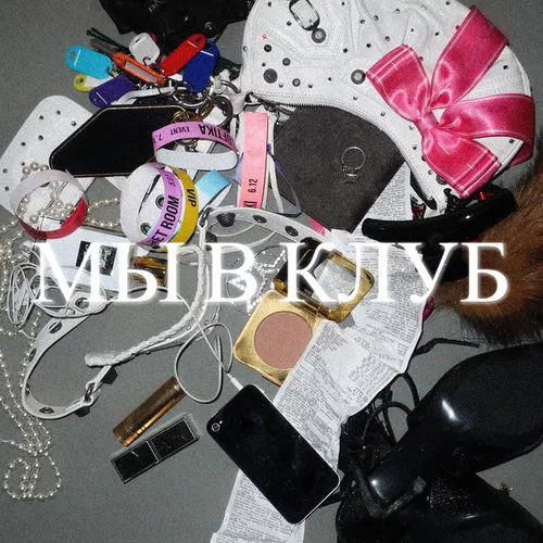 Обложка к песне Мы В Клуб от Karna.val