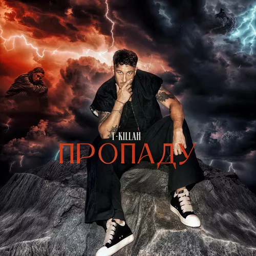 Обложка к песне Пропаду от T-killah