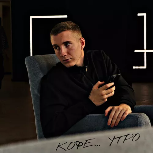 Обложка к песне Кофе... Утро от Kosmal