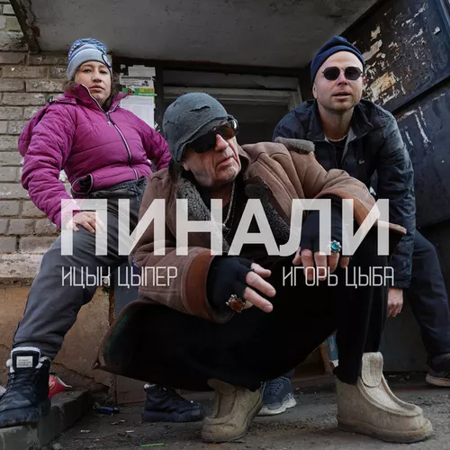 Обложка к песне Пинали (feat. Игорь Цыба) от Ицык Цыпер