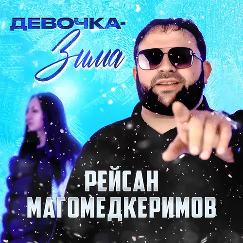 Обложка к песне Девочка-зима от Рейсан Магомедкеримов