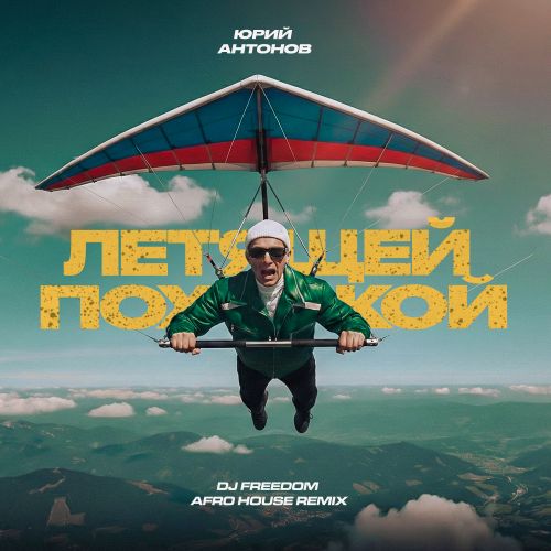 Обложка к песне Летящей Походкой (DJ Freedom Remix) от Юрий Антонов