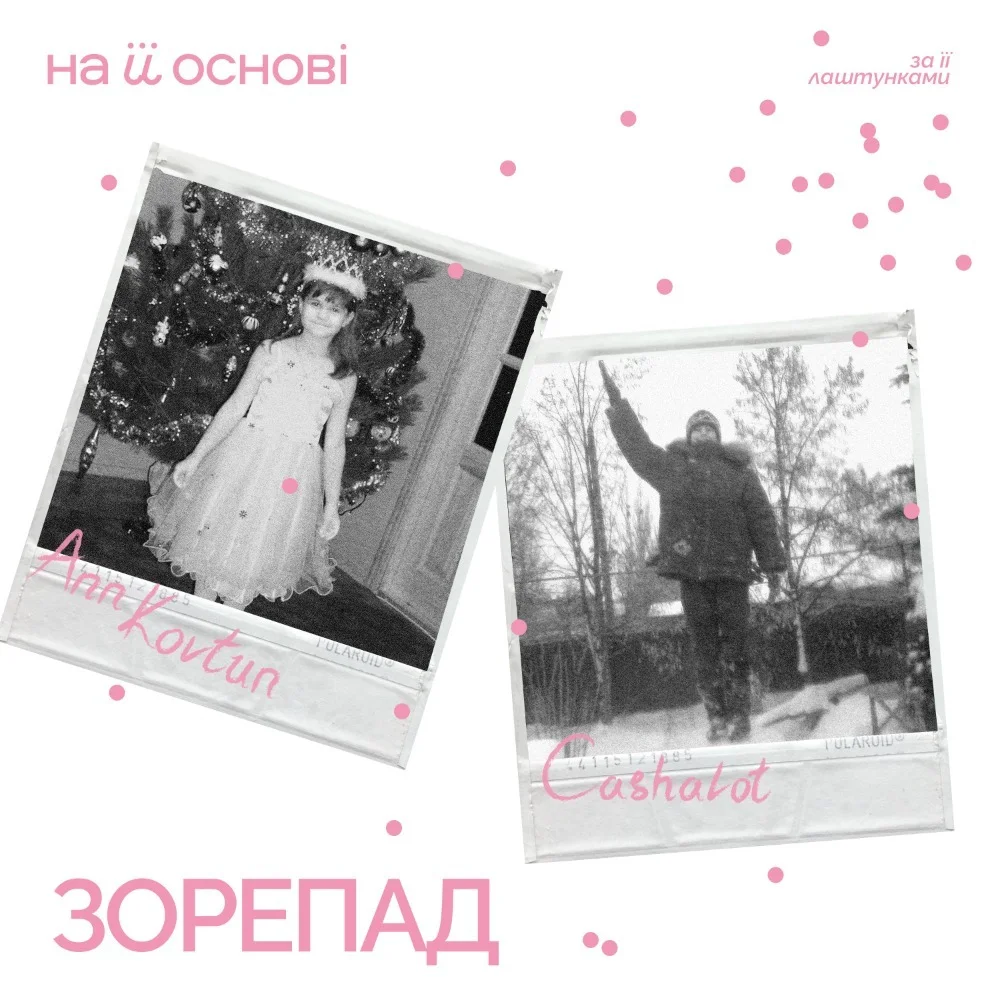 Обложка к песне Зорепад (feat. Сashalot & На Її Основі) от Ann Kovtun