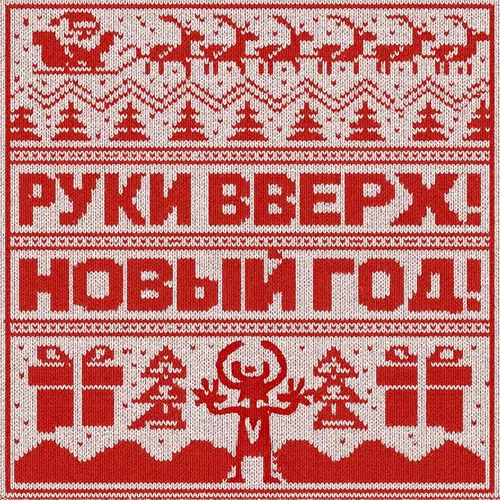 Обложка к песне Новый Год от Руки Вверх!