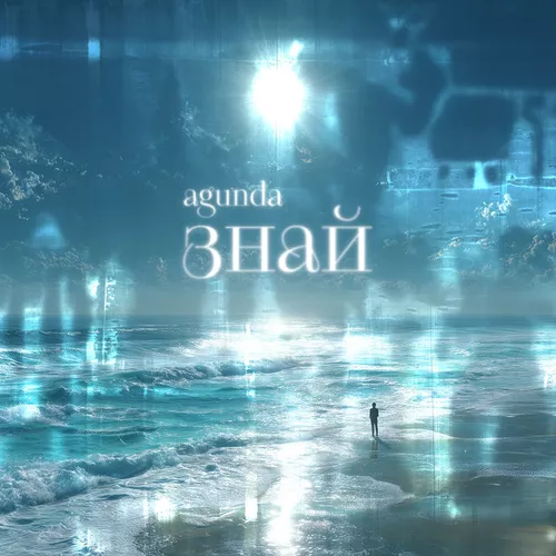 Обложка к песне Знай от Agunda
