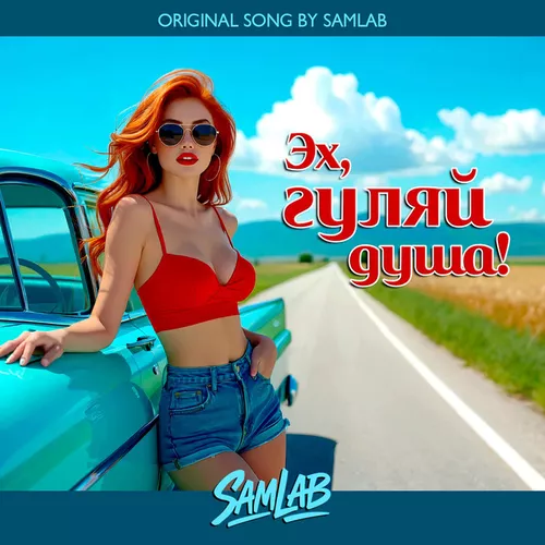Обложка к песне Эх, Гуляй Душа! от SamLab