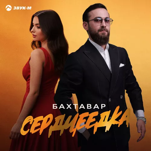 Обложка к песне Сердцеедка от Бахтавар