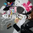 Обложка к песне Мы В Клуб от Karna.val