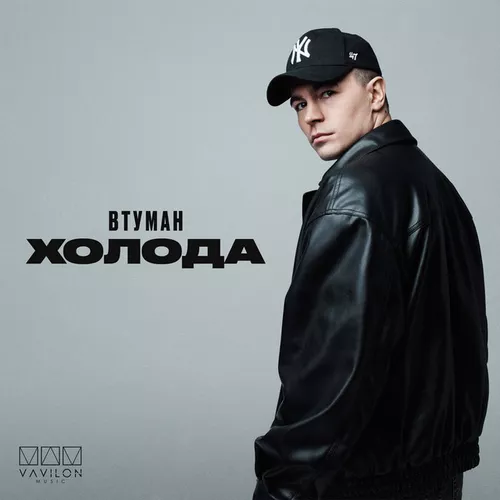 Обложка к песне Холода от Втуман