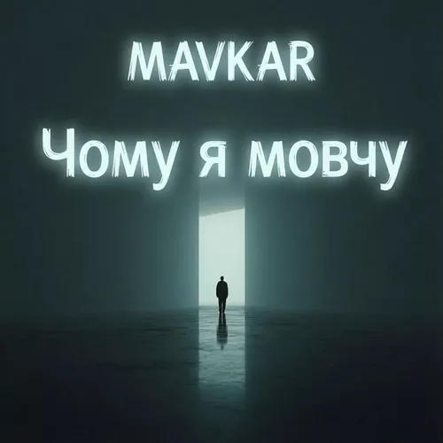 Обложка к песне Чому Я Мовчу от Mavkar
