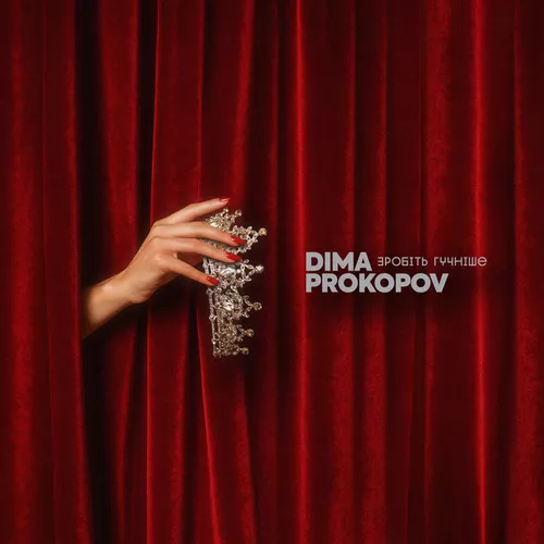 Обложка к песне Зробіть Гучніше (Bidoncion Remix) от Dima Prokopov