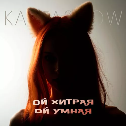 Обложка к песне Ой Хитрая, Ой Умная от Kartashow