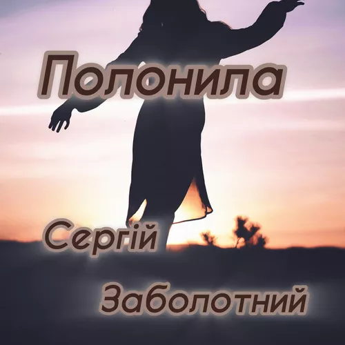 Обложка к песне Полонила от Сергій Заболотний