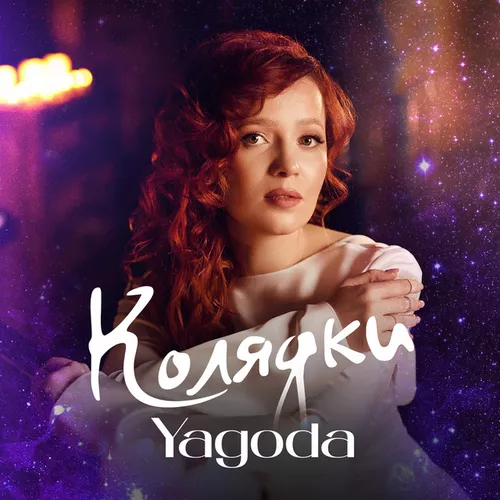 Обложка к песне Новорічна от Yagoda
