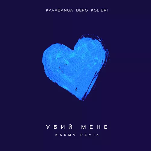 Обложка к песне Убий Мене (Kava Remix) от kavabanga Depo kolibri